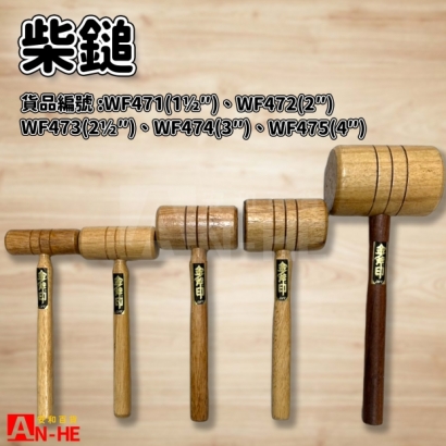 WF471 WF472 WF473 WF474 WF475_柴錘.jpg WF471 WF472 WF473 WF474 WF475_柴錘.jpg