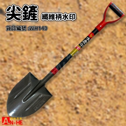 WH140_尖鏟 纖維柄水鹿印.jpg WH140_尖鏟 纖維柄水鹿印.jpg