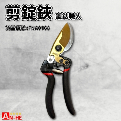 FNA0168_剪錠鋏 鍍鈦職人.jpg