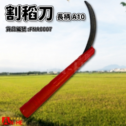 FNA0007_長柄鐮刀_割稻刀_ 紅色A10.jpg