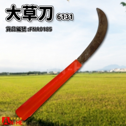 FNA0185_大草刀_有齒_ PVC柄6131.jpg