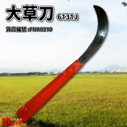 FNA0210_大草刀 PVC柄彎肉6131J.jpg