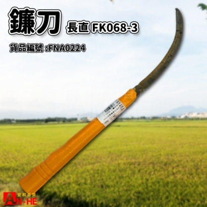 FNA0224_長直鐮刀 FK068-3.jpg