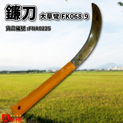 FNA0225_大草鐮刀 彎FK068-9.jpg