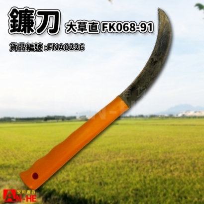 FNA0226_大草鐮刀 直FK068-91.jpg