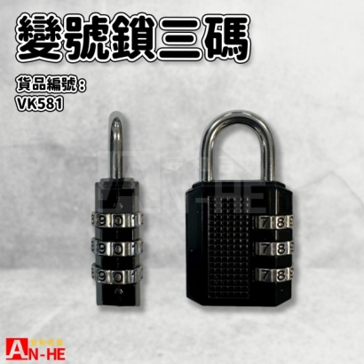 VK581_變號鎖三碼.jpg