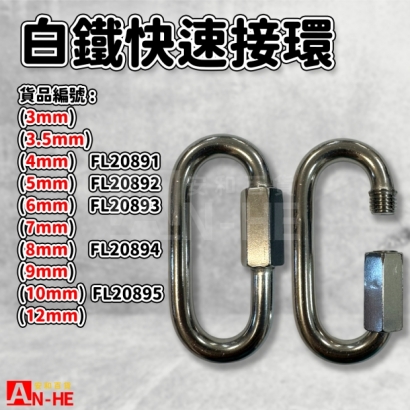 FL20891_FL20892_FL20893_FL20894_FL20895_ST快速接環.jpg