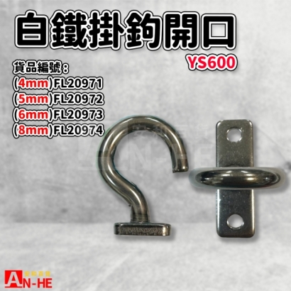 FL20974_FL20973_FL20972_FL20971_掛鉤 長方開口白鐵YS600.jpg