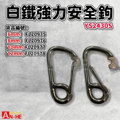 FL20975_FL20976_FL20977_FL20978_白鐵強力安全鉤 YS2430S.jpg