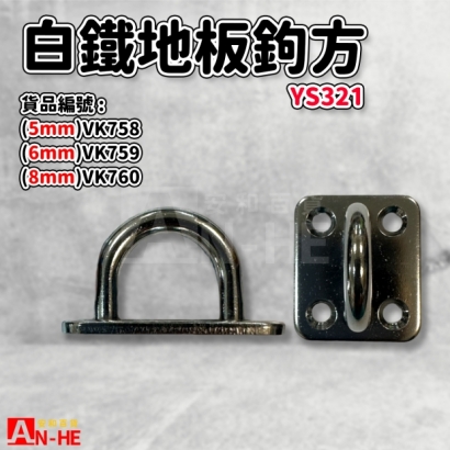 VK760_VK759_VK758_地板鉤 方白鐵 YS321.jpg