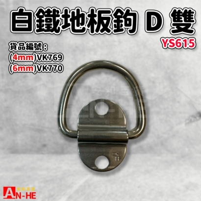 VK770_VK769_VK768_VK767地板鉤 D形雙孔YS615.jpg