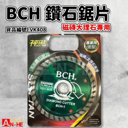 VK408_BCH高級鑽石鋸片_磁磚大理石專用_.jpg