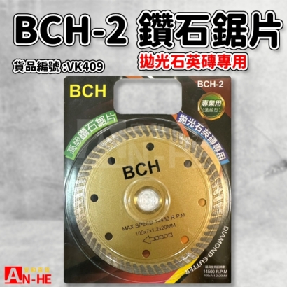 VK409_鋸片 拋光石英磚專用BCH-2.jpg