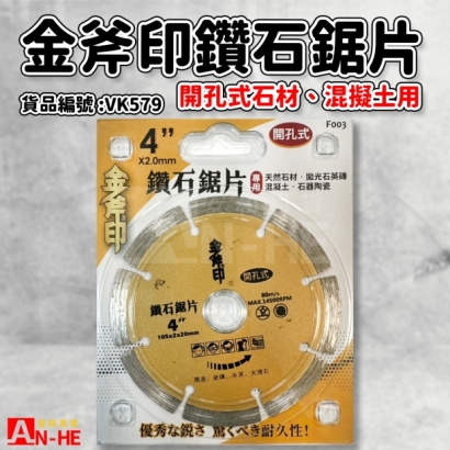 VK579_鑽石鋸片 開孔式4 金斧印.jpg