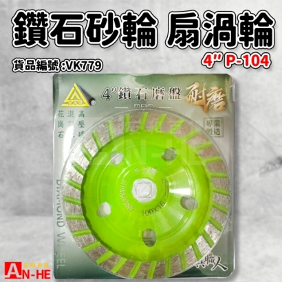 VK779_鑽石砂輪 4扇渦輪 P-104.jpg