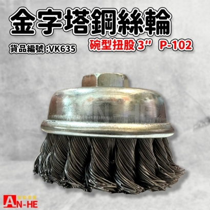 VK635_鋼絲輪 碗型扭股3 P-102.jpg