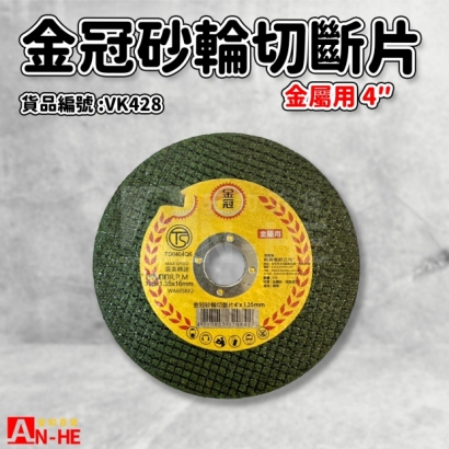 VK428_砂輪切斷片 金冠41.35mm.jpg