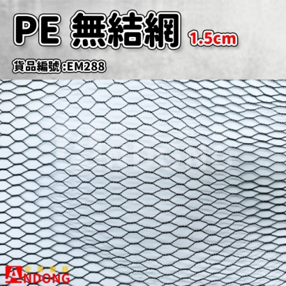 EM288_PE無結網 1.5cm_KG_V.jpg