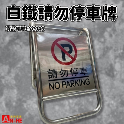 YC046_白鐵請勿停車牌5KG 45x67cm-尺寸.jpg