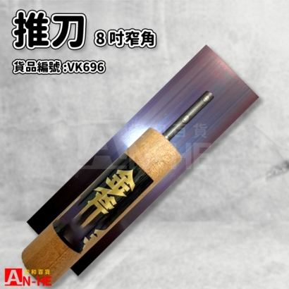 VK696_推刀 8吋窄角 金斧印.jpg