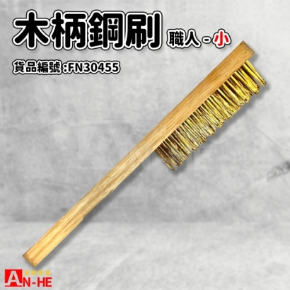 FN30455_職人木柄小鋼刷.jpg