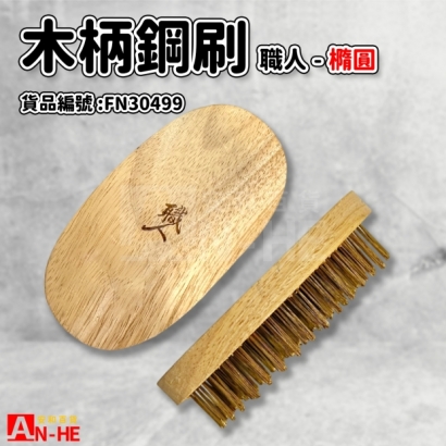 FN30499_鋼刷 木柄橢圓 職人.jpg