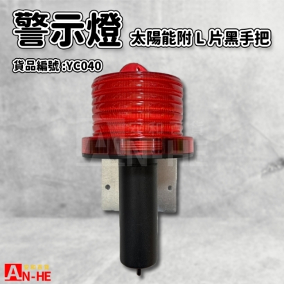 警示燈 太陽能台製_附L片黑手把_-YC040.jpg