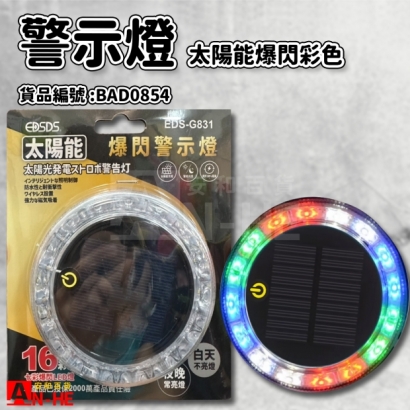 警示燈 太陽能爆閃-彩色EDS-G831-BAD0854.jpg 警示燈 太陽能爆閃-彩色EDS-G831-BAD0854.jpg