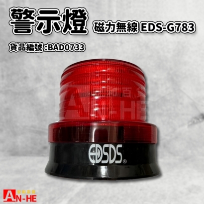 警示燈 磁力無線EDS-G783-BAD0733.jpg 警示燈 磁力無線EDS-G783-BAD0733.jpg