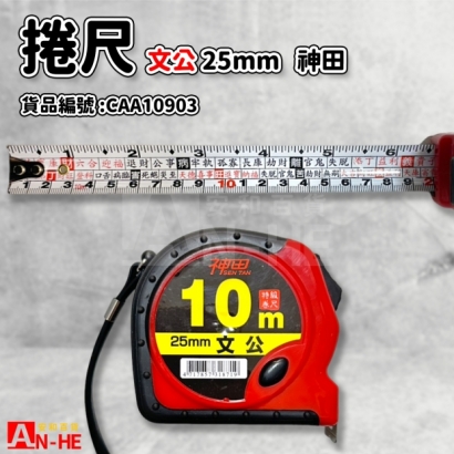 CAA10903_捲尺 文公 10米 25mm 神田.jpg