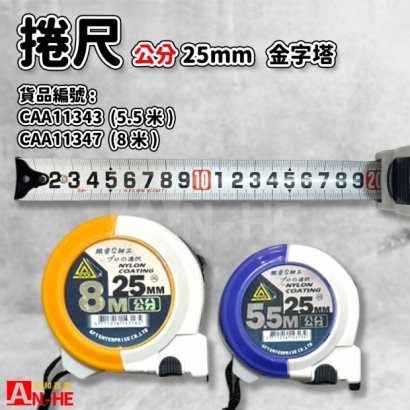 CAA11343_CAA11347_捲尺 公分鐵心 5.5米、8米 25mm 金字塔.jpg