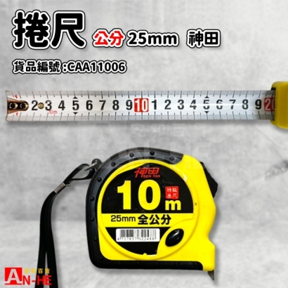 CAA11006_捲尺 公分 10米 25mm 神田.jpg