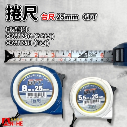 CAA11216_CAA11218_捲尺 台尺鐵心 5.5米、8米 25mm GFT.jpg