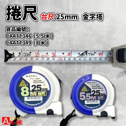 CAA11346_CAA11349_捲尺 台尺鐵心 5.5米、8米 25mm 金字塔.jpg