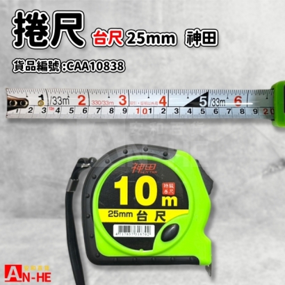 CAA10838_捲尺 台尺 10米 25mm 神田.jpg