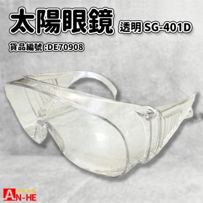 DE70908_太陽眼鏡 透明SG-401D 歐堡.jpg