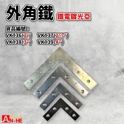 VK136_VK137_VK138_VK139_外角鐵.jpg
