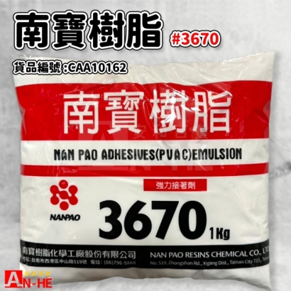 CAA10162_南寶樹脂 _3670 1kg包.jpg