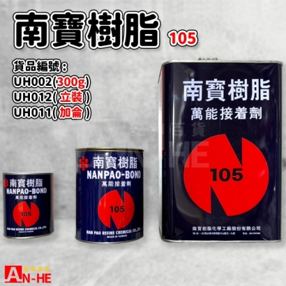 UH002_UH011_UH012_樹脂 南寶.jpg