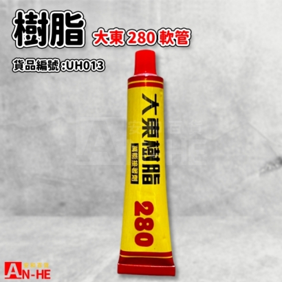 UH013_樹脂 大東280_萬能接著劑_-軟管.jpg
