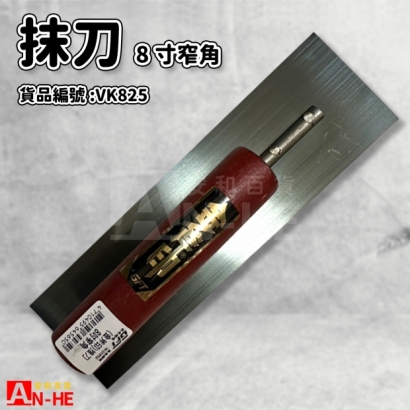 VK825_抹刀 8吋窄角 金斧印.jpg