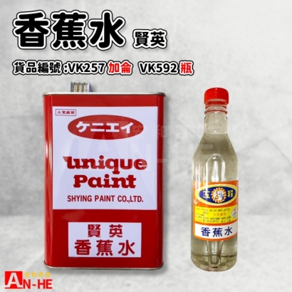VK257_VK592_賢英香蕉水_加侖__瓶_.jpg