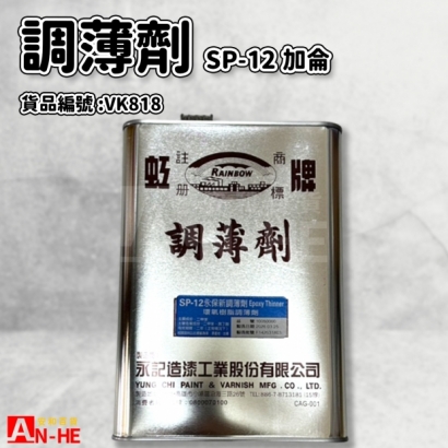 VK818_調薄劑SP-12_加侖_.jpg